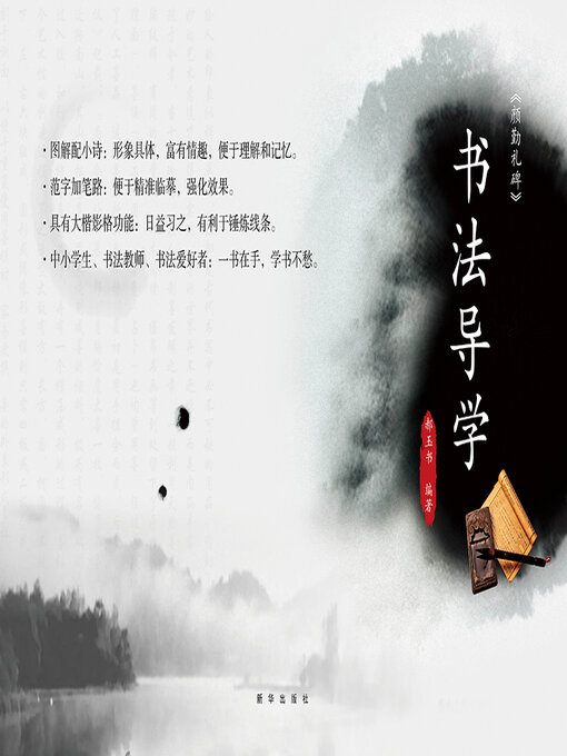 Cover image for 《颜勤礼碑》书法导学